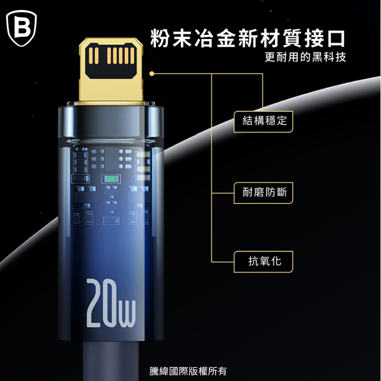 06 BASEUS 倍思 探索者系列智能斷電Type C to iPhone 快充數據線 20W 2米