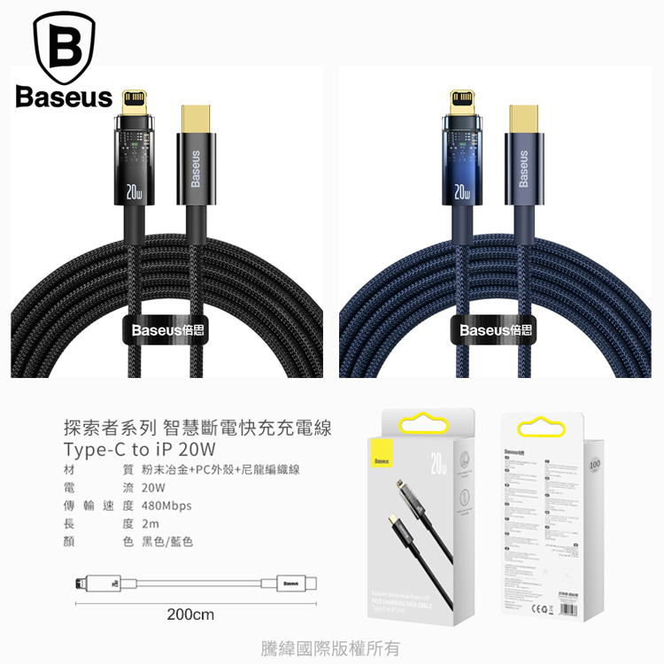 10 BASEUS 倍思 探索者系列智能斷電Type C to iPhone 快充數據線 20W 2米