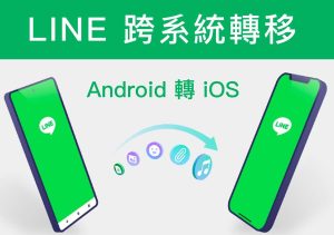1642755771 3eb585178b7ba8b46c248e611575ef8c 300x211 LINE跨系統資料轉移 小美數位3C全新服務：，輕鬆、快速、安全！