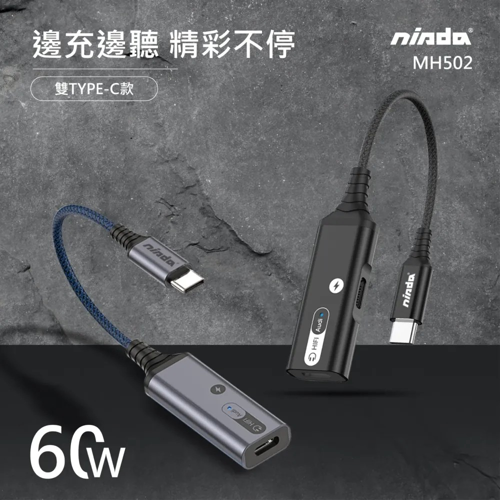 tw 11134207 7qul0 ljnks605hj6591 0 【NISDA】MH501/MH502 Type C轉3.5mm/Type C轉Type C DAC充電二合一音源轉接線