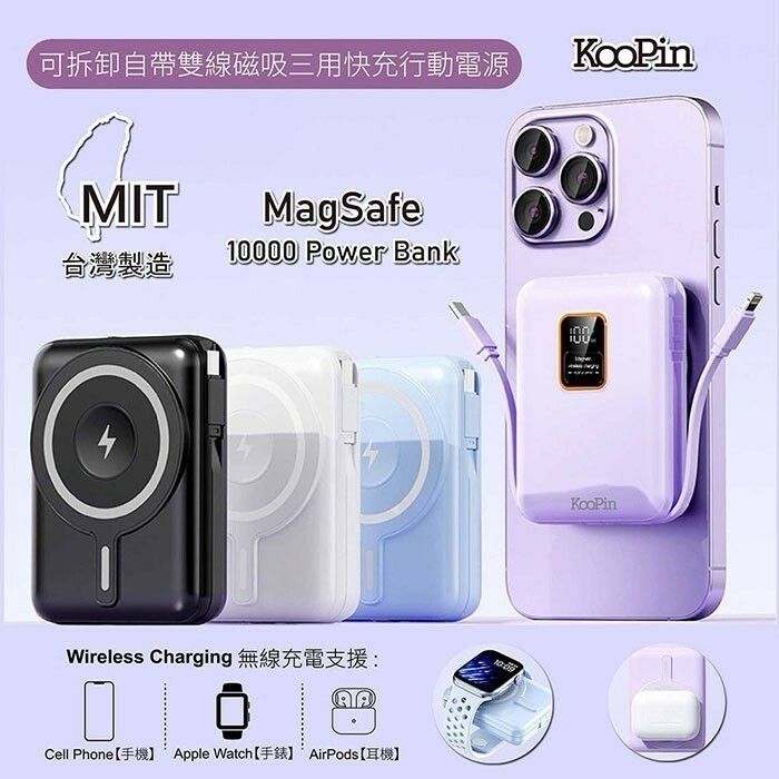 1 3 KooPin 可拆卸自帶雙線磁吸三用快充行動電源 10000mAh