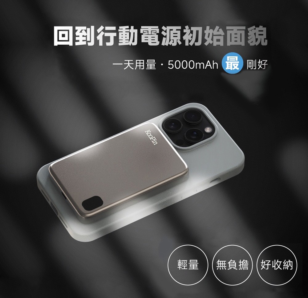 3 KooPin 石墨烯銅導散熱15W磁吸三用快充行動電源