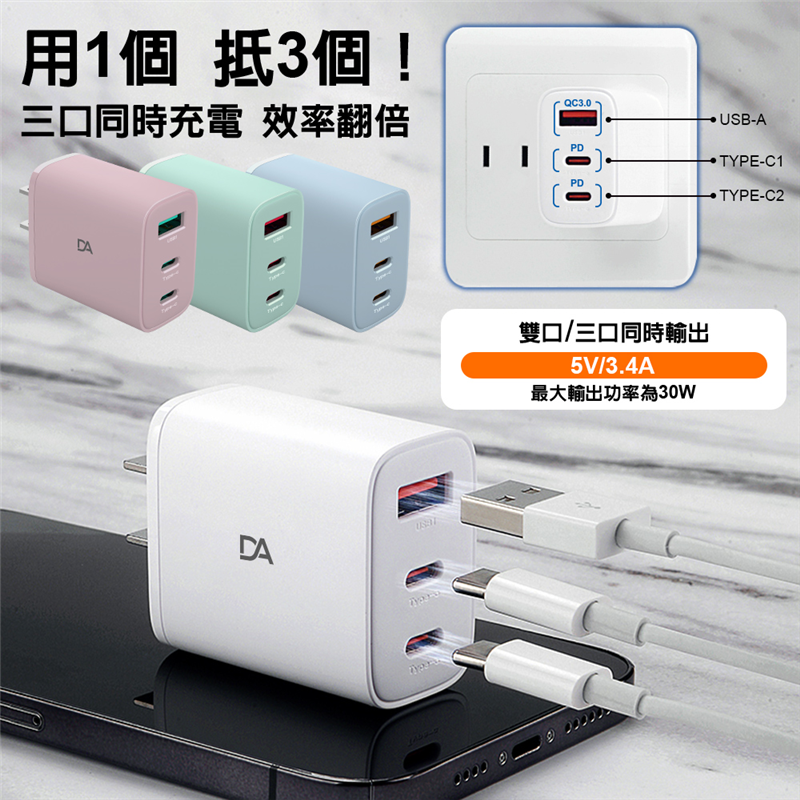 3 【DA】30W K27 三孔(雙PD+QC3.0) 充電器