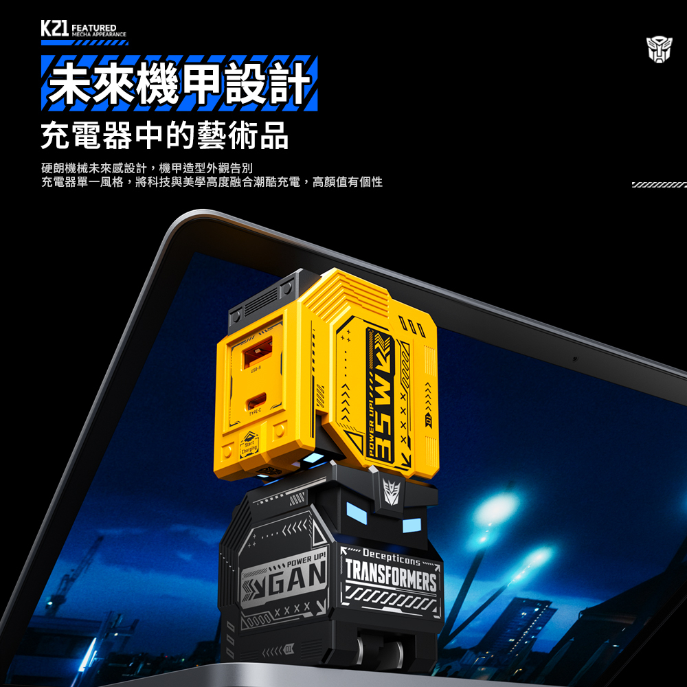 【變形金剛】雙孔快充35W氮化鎵充電器 2 【變形金剛】雙孔快充35W氮化鎵充電器