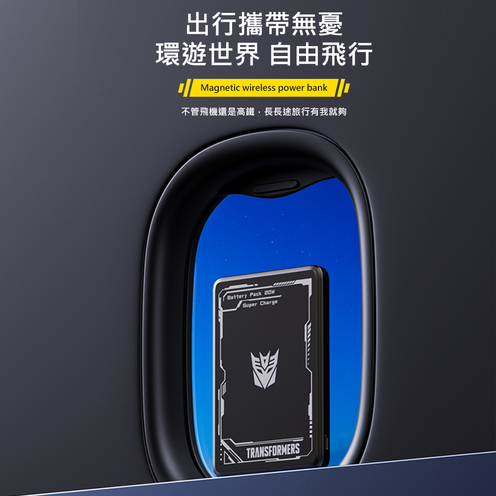 變形金剛行動電源10 【變形金剛】超薄型磁吸無線充電行動電源5000mAh(可登機)