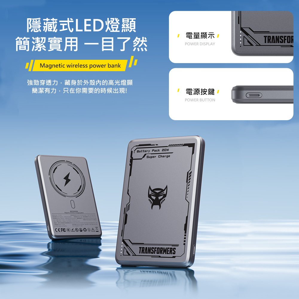 變形金剛行動電源12 【變形金剛】超薄型磁吸無線充電行動電源5000mAh(可登機)