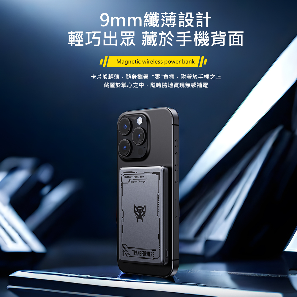 變形金剛行動電源2 【變形金剛】超薄型磁吸無線充電行動電源5000mAh(可登機)