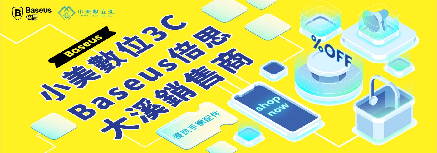 倍思 Baseus 大溪經銷商