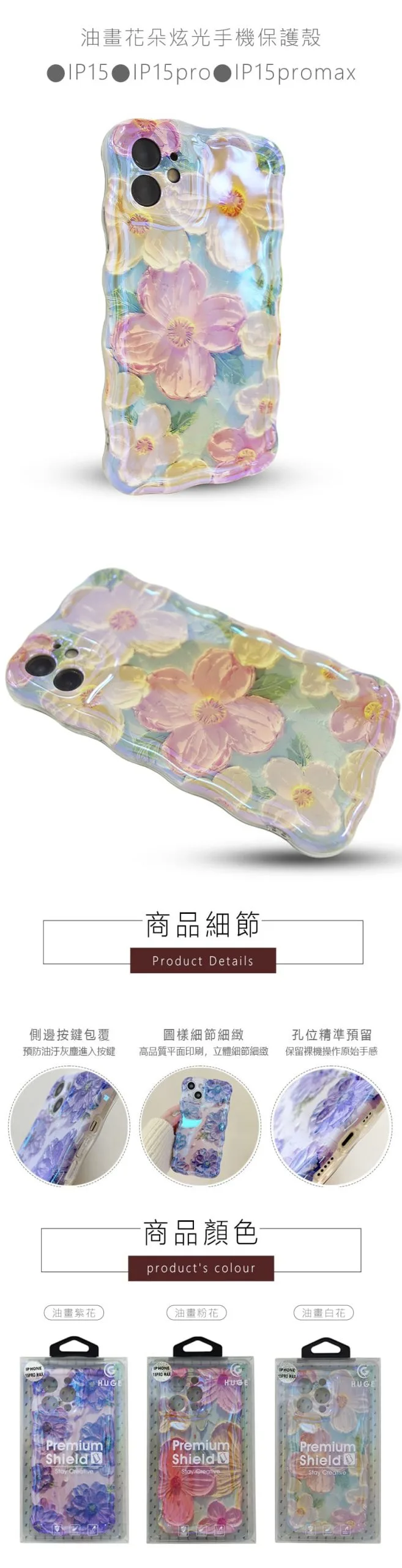 油畫花朵炫光手機保護殼 /IP15/IP15pro/IP15promax