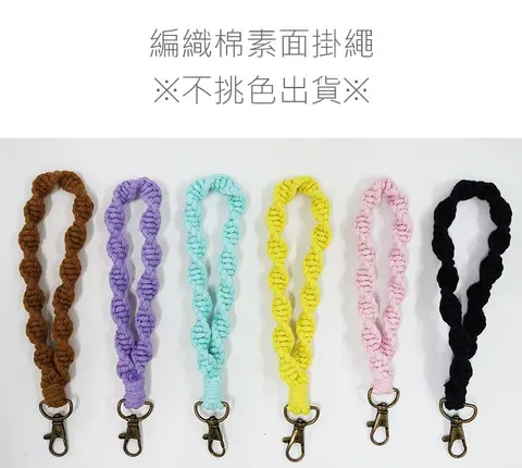 手機編織棉素面掛繩