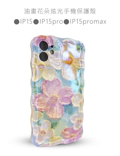 油畫花朵炫光手機保護殼 /IP15/IP15pro/IP15promax