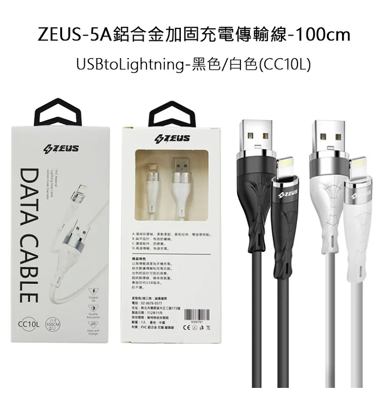 ZEUS 5A鋁合金加固充電傳輸線