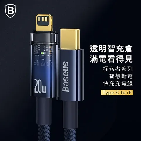 BASEUS 倍思 探索者系列智能斷電Type-C to iPhone 快充數據線 20W-2米