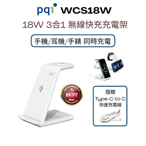 PQI 勁永 WCS18W 三合一無線快充充電架