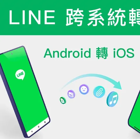 LINE跨系統資料轉移-小美數位3C全新服務：，輕鬆、快速、安全！