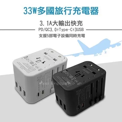 CITY 多國轉換33W旅行充電器 PD/Type-c/USB-A 萬用旅充頭 多孔快充頭