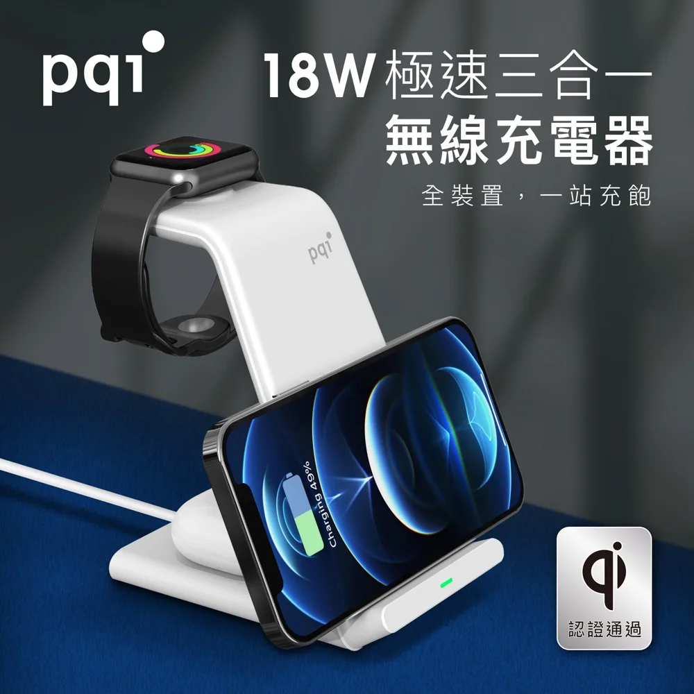 PQI 勁永 WCS18W 三合一無線快充充電架