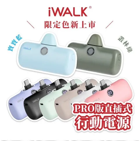 iWALK PRO五代快充直插式行動電源480mAh介紹-全面產品資訊及功能特色
