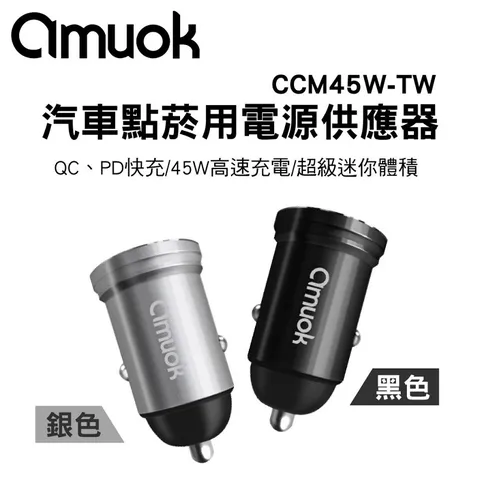 amuok 45W 汽車點菸用電源供應器USB+Type C PD+QC 快充 閃充