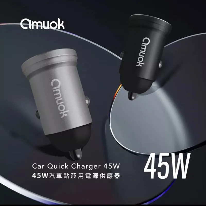 amuok 45W 汽車點菸用電源供應器USB+Type C PD+QC 快充 閃充
