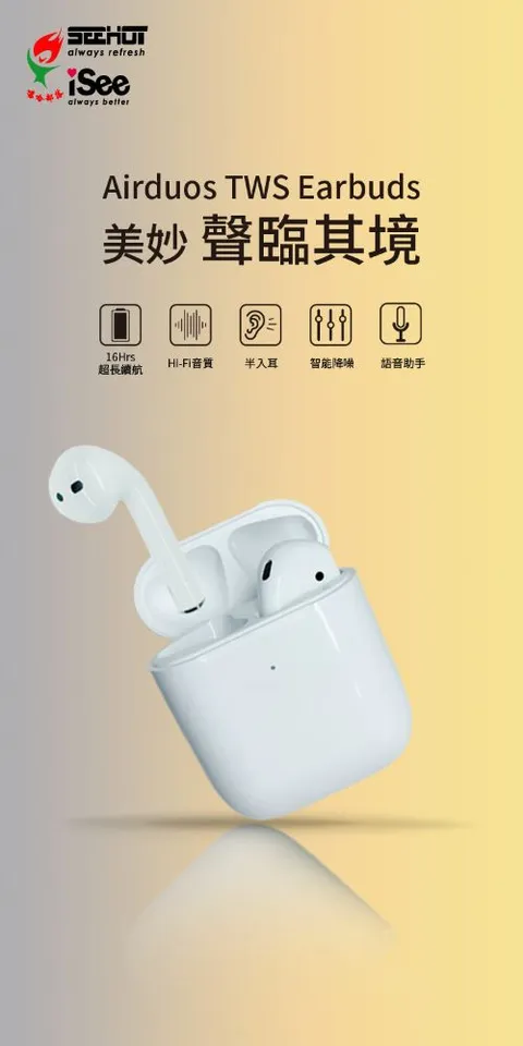 iSee TWS Earbuds V5.0雙耳觸控真無線藍牙耳機 (Airduos)