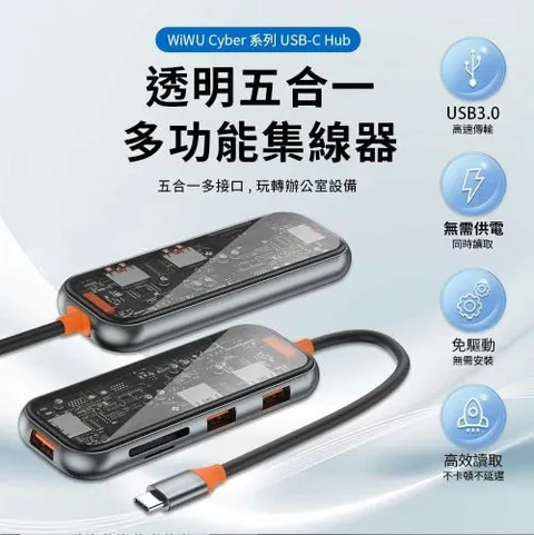 WiWU Cyber系列 USB-C HUB 透明五合一多功能集線器