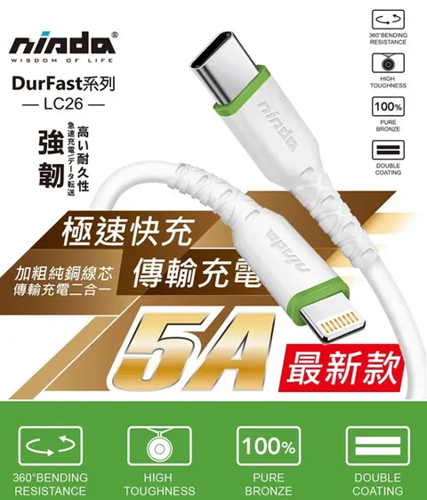 NISDA 5A DurFast強韌系列 Type-C to Lightning 耐折線-120cm