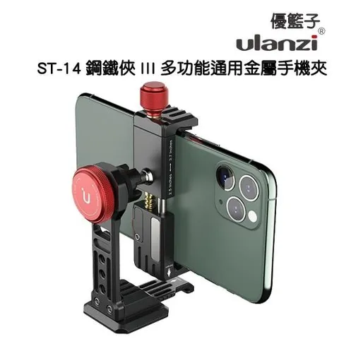 Ulanzi優籃子 ST-14鋼鐵俠III多功能通用金屬手機夾