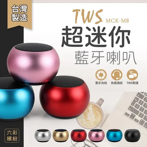 MCK-M8 TWS 超迷你藍牙無線藍牙喇叭