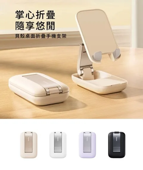 Baseus倍思 貝殼 桌面折疊浪漫手機支架