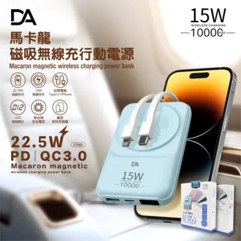 【DA】F58D 自帶雙線TypeC+Lightining+15W磁吸無線充電+數字顯示 多功能行動電源
