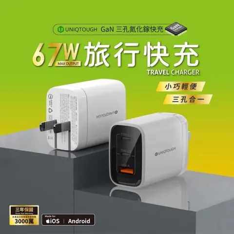 UNIQTOUGH 67W氮化鎵 2C1A 三孔充電器