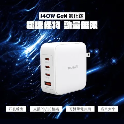 【Polybatt】GaN氮化鎵 140W 手機平板筆電極速充電器（附贈充電線、收納袋）