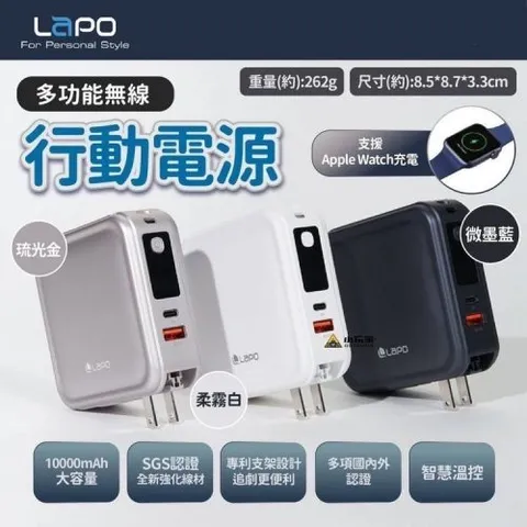 LaPO 超進化八合一 10000mAh 自帶線 無線快充行動電源 WT-08