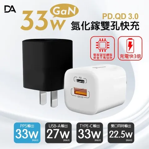 DA雙孔33W(1A+1C孔) GaN氮化鎵極速充電器