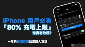 iphone 充電上限設定80%至90%延長電池壽命
