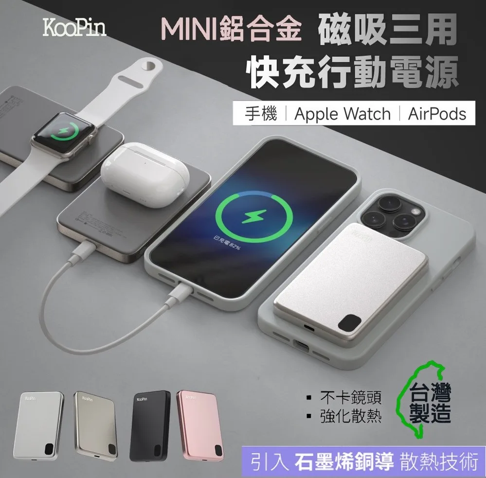 KooPin 石墨烯銅導散熱15W磁吸三用快充行動電源