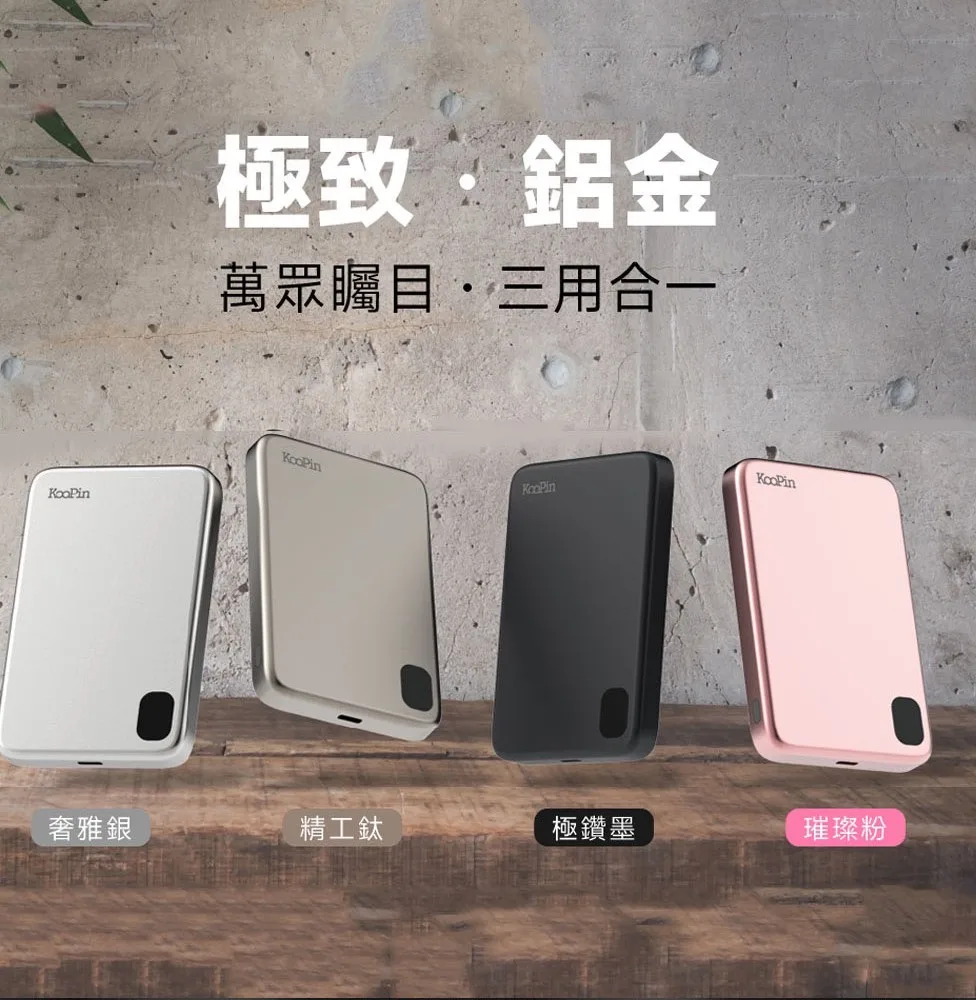 KooPin 石墨烯銅導散熱15W磁吸三用快充行動電源（圖 2）