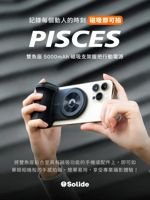 PiscesCam 雙魚座 磁吸即可拍 5000mAh 磁吸支架握把行動電源