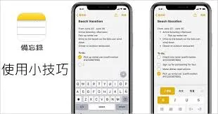 原來「iPhone備忘錄」這麼好用！5個你可能不知道的實用功能