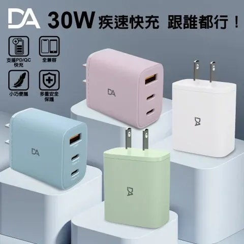 【DA】30W K27 三孔(雙PD+QC3.0) 充電器