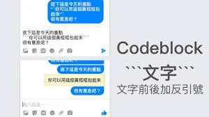 Facebook聊天室技巧：用Messenger打出粗體、斜體、黃框隱藏效果