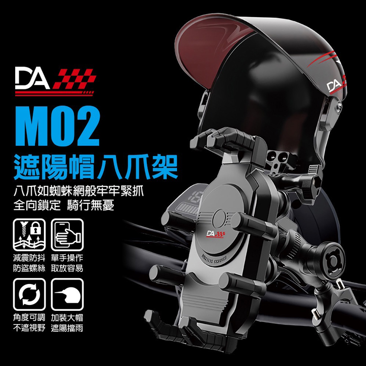 DA M02 8爪鋁合金+超大摭陽摭雨安全帽+避震系統 機車導航/手機架 後照鏡款