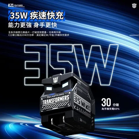 【變形金剛】雙孔快充35W氮化鎵充電器