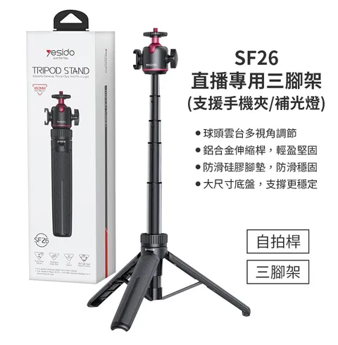 SF26 直播專用三腳架(支援手機夾/補光燈)