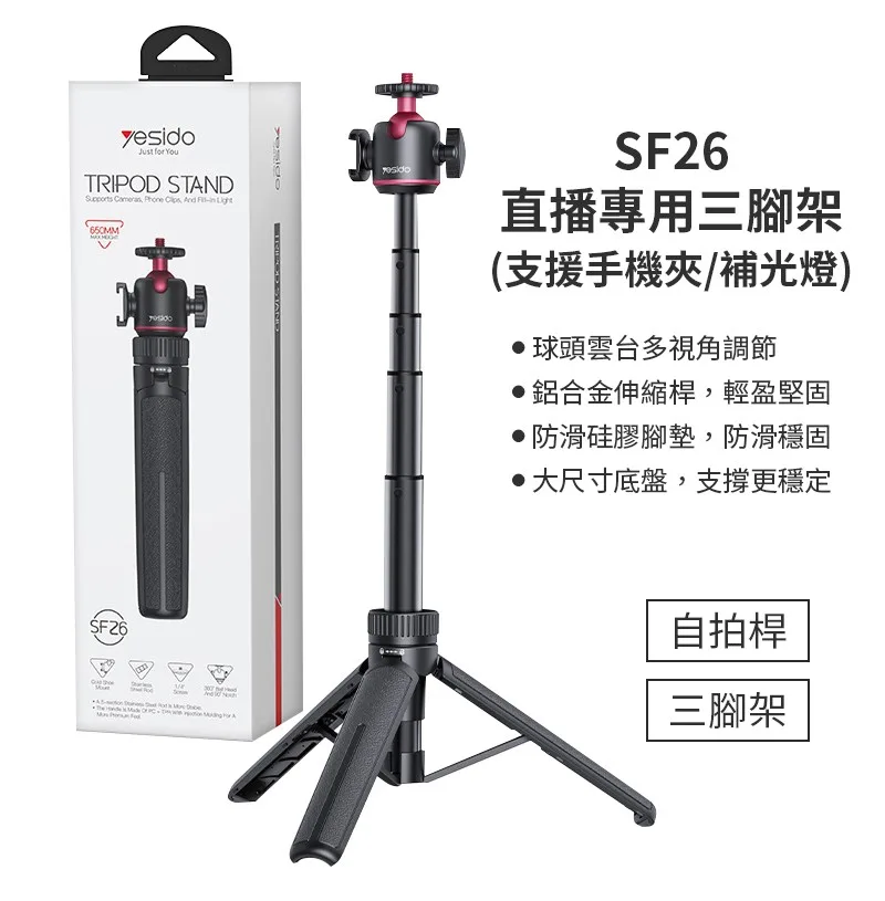 SF26 直播專用三腳架(支援手機夾/補光燈)