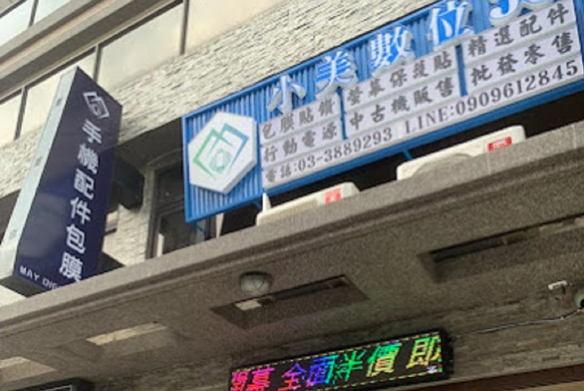 【通訊行推薦】手機配件｜桃園/大溪附近最齊全的3C百貨！小美數位3C專賣店