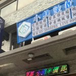 【通訊行推薦】手機配件｜桃園/大溪附近最齊全的3C百貨！小美數位3C專賣店