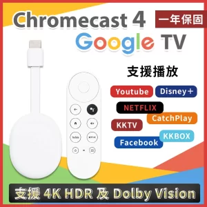 【2023電視棒推薦】Chromecast 4 Google TV 4K 第四代串流媒體播放器