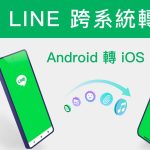 LINE跨系統資料轉移-小美數位3C全新服務：，輕鬆、快速、安全！